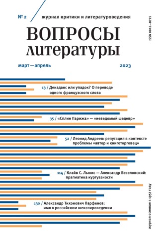 . Вопросы литературы № 2 Март – Апрель 2023