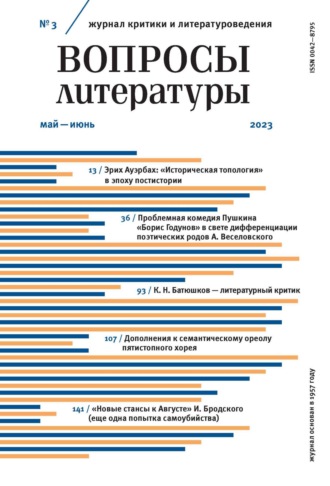 . Вопросы литературы № 3 Май – Июнь 2023