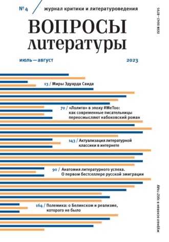 . Вопросы литературы № 4 Июль – Август 2023