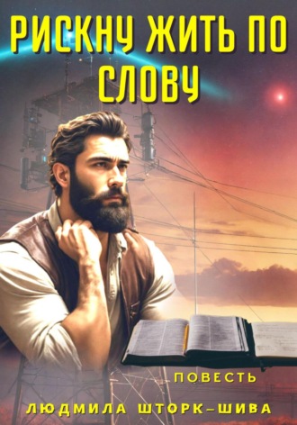 . Рискну жить по Слову