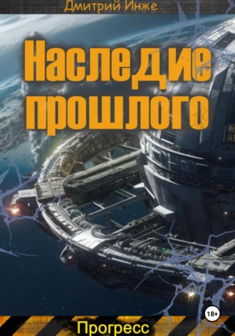 . Наследие прошлого. Прогресс