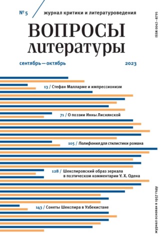. Вопросы литературы № 5 Сентябрь – Октябрь 2023
