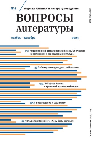 . Вопросы литературы № 6 Ноябрь – Декабрь 2023