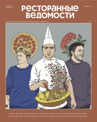 . Ресторанные ведомости №09-10/2021