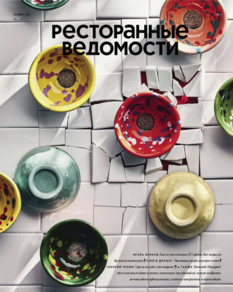 . Ресторанные ведомости №11/2021