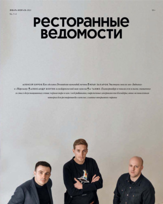 . Ресторанные ведомости №01-02/2022