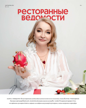РИК Ресторанофф. Ресторанные ведомости №05-06/2022