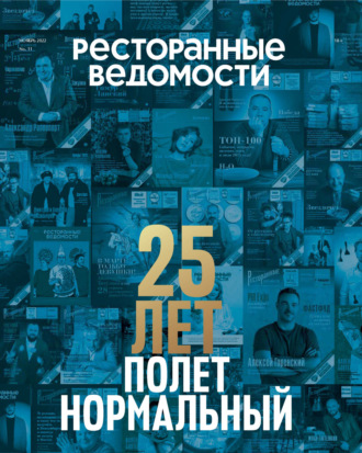 . Ресторанные ведомости №11/2022