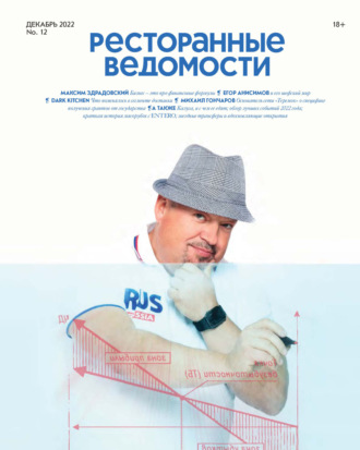 РИК Ресторанофф. Ресторанные ведомости №12/2022