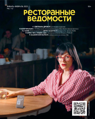 . Ресторанные ведомости №01-02/2023