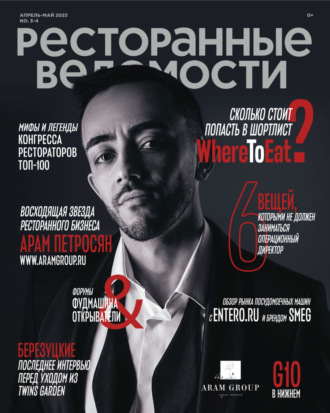 . Ресторанные ведомости №03-04/2023