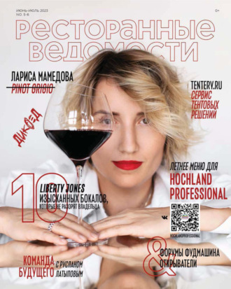 . Ресторанные ведомости №05-06/2023