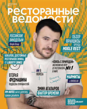 РИК Ресторанофф. Ресторанные ведомости №07/2023