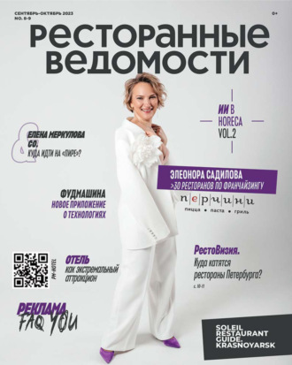 . Ресторанные ведомости №08-09/2023