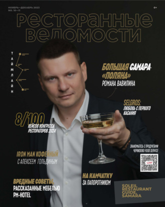 . Ресторанные ведомости №10-11/2023