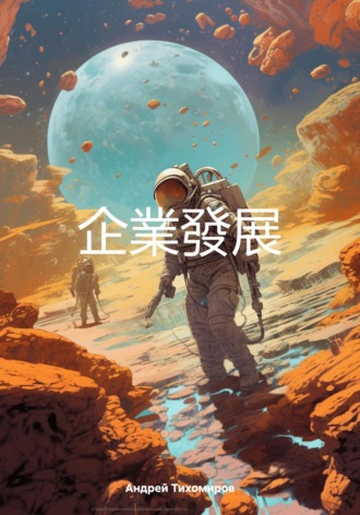 . 企業發展