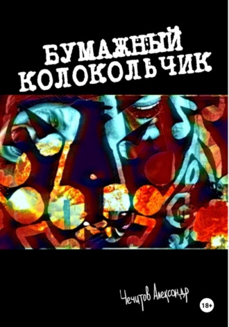 Александр Чечитов. Бумажный колокольчик
