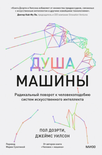 Пол Доэрти. Душа машины. Радикальный поворот к человекоподобию систем искусственного интеллекта