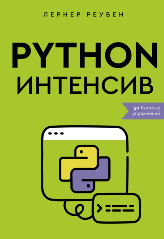 . Python-интенсив. 50 быстрых упражнений