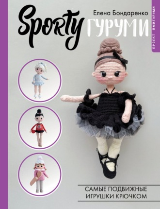 Елена Бондаренко. SPORTYгуруми. Самые подвижные игрушки крючком