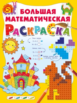 . Большая математическая раскраска