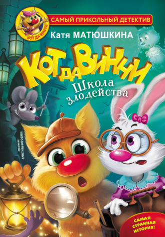 Катя Матюшкина. Кот да Винчи. Школа злодейства