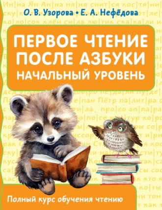 . Первое чтение после азбуки. Начальный уровень