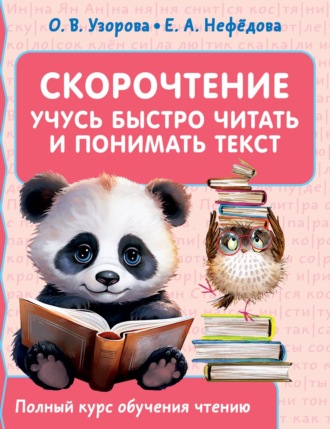 . Скорочтение. Учусь быстро читать и понимать текст