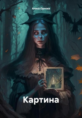 . Картина
