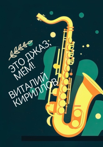 Виталий Александрович Кириллов. Это джаз, Мем!