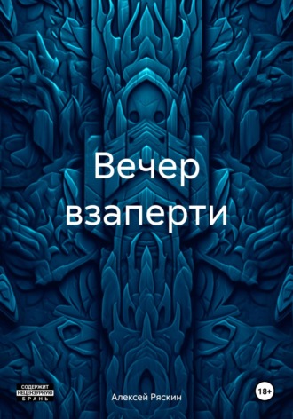. Вечер взаперти