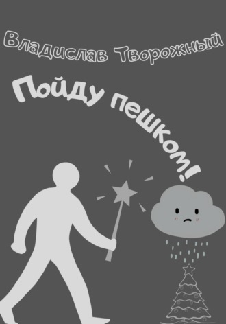 Владислав Творожный. Пойду пешком!