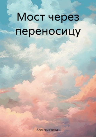 . Мост через переносицу