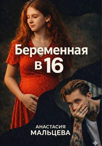 . Беременная в шестнадцать