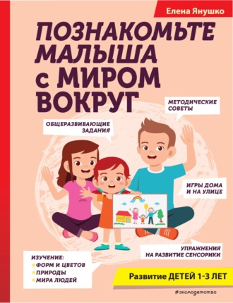 Елена Янушко. Познакомьте малыша с миром вокруг