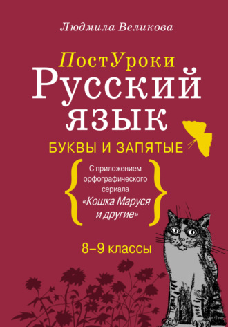 Л. В. Великова. Русский язык. Буквы и запятые
