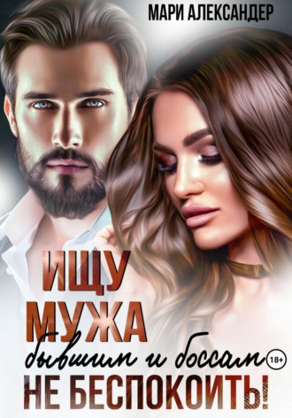 . Ищу мужа. Бывшим и боссам не беспокоить!