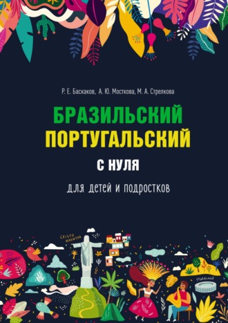 Р. Е. Баскаков. Бразильский португальский с нуля для детей и подростков