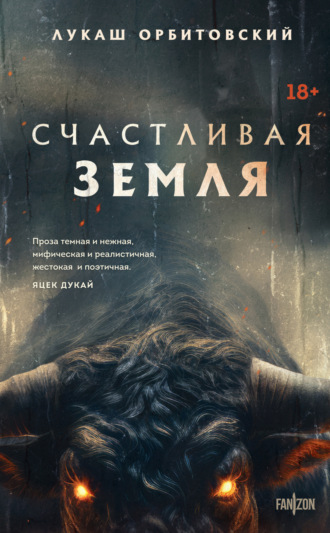 . Счастливая земля