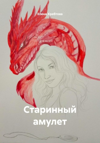 Елена Анатольевна Хребтова. Старинный амулет