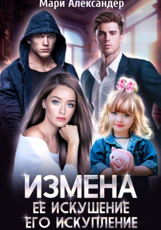 . Измена. Её искушение, Его искупление