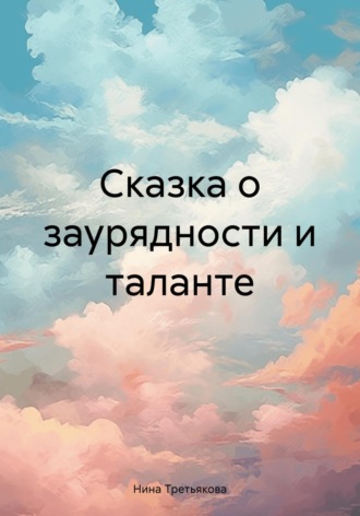 . Сказка о заурядности и таланте