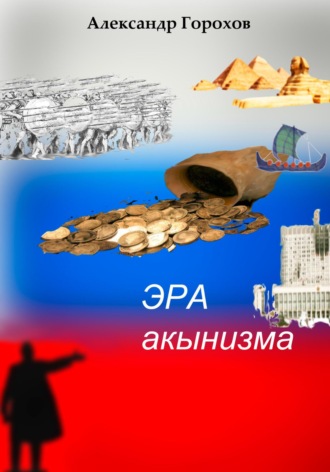 Александр Горохов. Эра акынизма