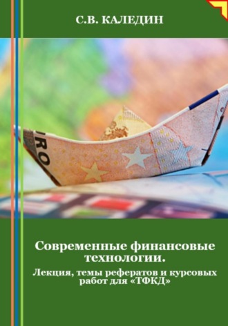 . Современные финансовые технологии. Лекция, темы рефератов и курсовых работ для «ТФКД»