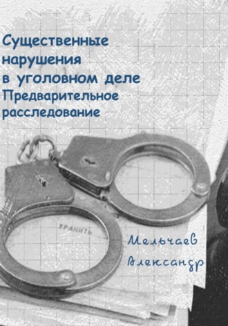 Александр Мельчаев. Существенные нарушения в уголовном деле Предварительное расследование