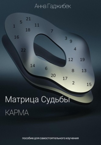 Анна Гаджибек. Карма. Матрица Судьбы