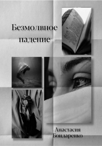 Анастасия Бондаренко. Безмолвное падение