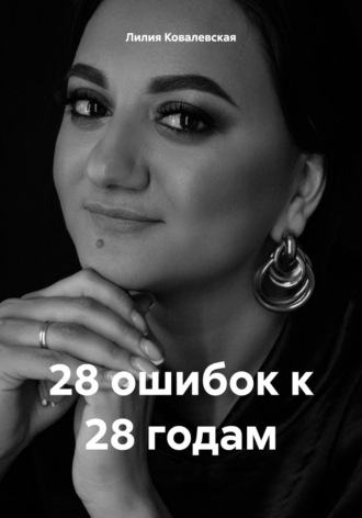 Лилия Ковалевская. 28 ошибок к 28 годам