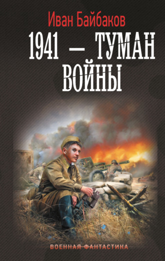 . 1941 – Туман войны