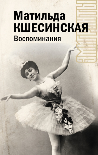 Матильда Кшесинская. Воспоминания